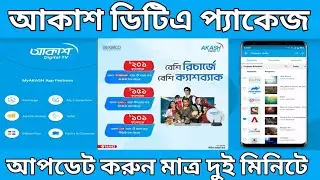 Akash dth packers update 2023 | আকাশ ডিটিএস এর প্যাকেজ আপডেট করুন মাত্র দুই মিনিট |Akash dth package