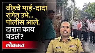 बीड पोलीस कामाला लागले,  भाई-दादांना दारात आणले... | Beed Police in Action Mode | AM3