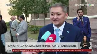 Пәкістанда Қазақстан университеті ашылады