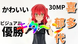 キターン！めちゃくちゃ映える女プラモがキターン！【30MP 喜多郁代】