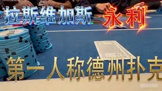 实战德州扑克第六集vegas永利5/10/10