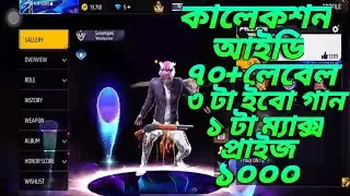 FREE FIREE ID SELL PRICE 1000 TAKA✅LOW PRICE ID SELL BD✅