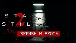 Stay Still 2 - Вкривь и вкось