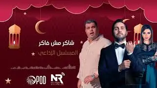 شاكر مش فااكر حلقة 28