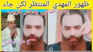 ظهور المهدي المنتظر لكن هذه المرأة جاء ينذر الناس بخطر قريب شاهدوا 