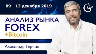 🔴 Технический анализ рынка Форекс, Bitcoin 09 - 13 декабря 2019  с Александром Герчиком