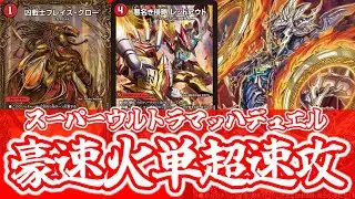 【デュエマ】デュエマの速さは次の段階へ！！超速攻！！楽蛇の虚 フミガルド【火単速攻】