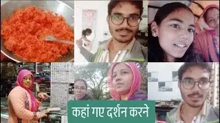 आज बनाया गाजर का हलवा 🥕हम कहां गए दर्शन करने🙏🏻