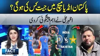 Who Will Win the Pakistan vs India Match? Azhar Ali Makes a Big Prediction | Fact Matters