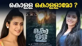 കൊള്ള കൊള്ളാമോ ? | Kolla Movie Review | Theater Response  @Clap In Studio