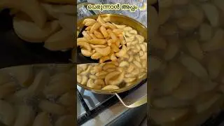 പെരുന്നാൾ അപ്പം part:1✨#shorts #perunnalappam #food