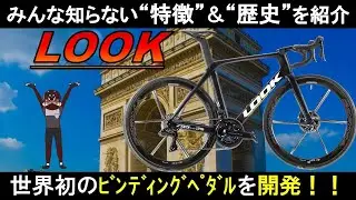 【ﾛｰﾄﾞﾊﾞｲｸ ﾒｰｶｰ紹介】LOOK[ﾙｯｸ]の歴史・技術・最新モデル #ロードバイク