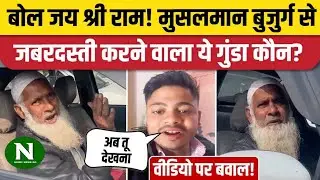 Agra Jai Shri Ram Viral Video: आगरा में Muslim शख्स से बुलवाने लगा श्री राम फिर धमकी | CM Yogi 