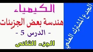 الجدع المشترك : درس هندسة بعض الجزيئات - الجزء 2