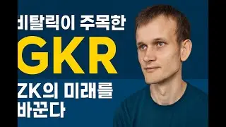비탈릭이 주목한 GKR, ZK의 미래를 바꾼다?
