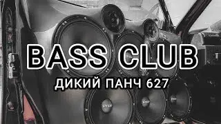 BASS_CLUB - АВТОЗВУК - ДИКИЙ ПАНЧ 627!!! ЭТИ ТРЕКИ ИЩУТ ВСЕ!!! ГРОМКИЙ ФРОНТ!!!