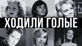 С ГОЛОЙ Ж.ПОЙ: 10 АКТРИС СССР, которые ЛЮБИЛИ ПОКАЗЫВАТЬСЯ ГОЛЫМИ, даже ВО ВРЕМЯ СЪЕМОК