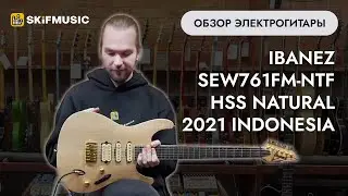 Обзор электрогитары Ibanez SEW761FM-NTF HSS Natural 2021 Indonesia | SKIFMUSIC.RU