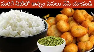 Tasty గా తినాలనిపిస్తే తక్కువ టైంలోనే ఇలా చేయండి 👉 ఒకటిక  పది తినేస్తారు 😋 Left Over Rice Punugullu