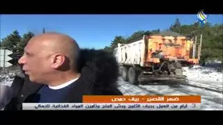 ضهر القصير - ريف حمص  3  أيام من العمل بجرف الثلوج ورش الملح وتأمين المواد الغذائية للأهالي