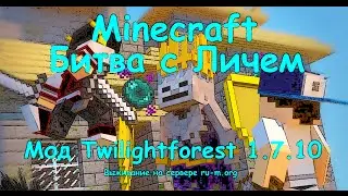 MINECRAFT ЛИЧ МОД TWILIGHTFOREST 1.7.10 /  Как убить Лича мод Twilightforest [Сумеречный лес]