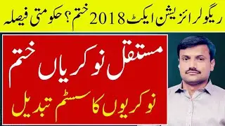 Punjab Govt Ends Regularization Act 2018 | Contract Employees on Lump Sum Pay Package