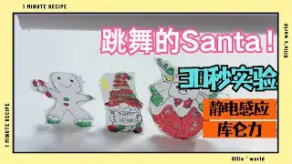 30秒儿童STEM实验，用静电做个跳舞的Santa！Watch Santa  Dance!  Simple Kid Experiment with Static Electricity