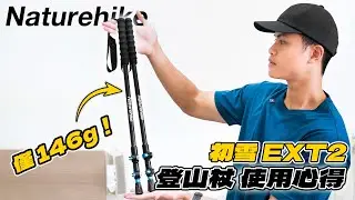 超輕量登山杖 Naturehike 初雪EXT2 登山杖 使用心得 | Jack