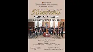 50 години Камерен оркестър Орфей