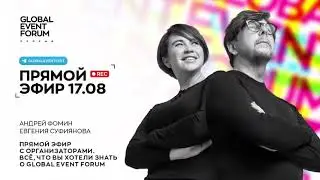 Первый эфир GLOBAL EVENT FORUM с организаторами Евгенией Суфияновой и Андреем Фоминым.