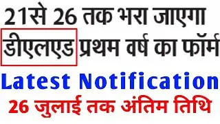 D.EL.ED Latest Notification || Last Date 26 July 2019 || BSEB DELED EXAM FORM ONLINE 2018-2020