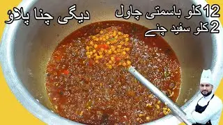 Degi Chana Pulao Recipe | Degi Pulao | How To Make Pulao Recipe By Qarni Food Factory دیگی چنا پلاؤ