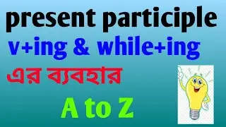 present participle|v+ing & while+ing এর সমস্ত ব্যাবহার A to Z