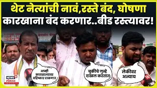 Satara Doctor Case News | नेत्यांची नावं घेत लोकांचा संताप! Beed मध्ये महिला डॉक्टरसाठी मोर्चा N18V