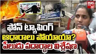 ఫోన్ ట్యాపింగ్ ఆధారాలు పోయాయా? Fire Accident in Nampally | Telangana FSL Office Incident