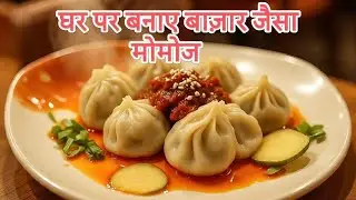 स्ट्रीट फूड का असली राजा – मॉमोज़ How to make momos at home step by step @theSwetasTale 
