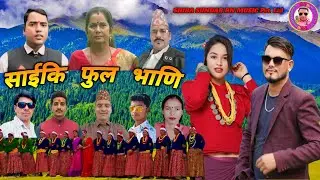 New Deuda song|| साईकि फुल भाणि by Shiva bc/Digra Baadi ft.Dashrath Xettri/Manisha Thakuri 2082/2025