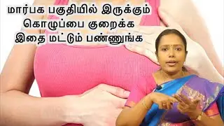 மார்பக பகுதியில் இருக்கும் கொழுப்பை குறைக்க இதை மட்டும் பண்ணுங்க | சித்த மருத்துவர் ராஜலக்ஷ்மி