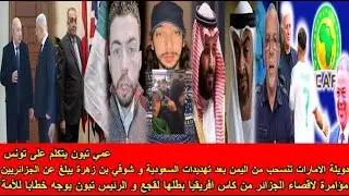 شاهد مؤامرة لاقصاء الجزائر من كاس افريقيا بطلها لقجع و شوقي بن زهرة يبلغ عن الجزائريين بفرنسا😱