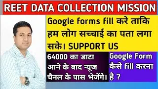 रीट Data Collection Mission 2021 // रीट पेपर लीक 2021 // Google form किस प्रकार भरे ? // support us.