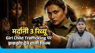 मर्दानी 3 रिव्यू | Girl Child Trafficking पर झकझोर देने वाली फिल्म | Rani Mukerji। NewG