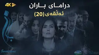 Baran - Alqay 20 | باران - ئەڵقەی ٢٠