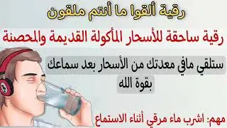 رقية ألقوا ما أنتم ملقون | رقية ساحقة لكل الأسحار الماكولة القديمة والمحصنة بإذن الله