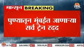 पावसामुळे पुण्यातून मुंबईच्या दिशेने जाणाऱ्या सर्व रेल्वे आज रद्द! | Pune Mumbai Train Cancelled