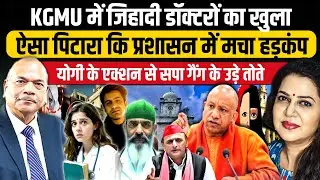 KGMU मामले में योगी का तगड़ा Action l कई Doctors पर गिरेगी गाज lEx DGP Vikram Singh l Anju Pankaj 