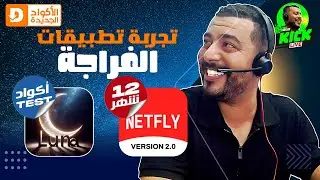 Hicham SABER هشام صابر | Netfly 2.0 / Luna 4K | IP Streaming تجربة تطبيقات الفراجة : Downloader