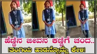 ಹೆಣ್ಣಿನ ಜೀವನ ಕಣ್ಣಿಗೆ ಚಂದ ಮಣ್ಣಿಗಿ ಹೋಗುತನಕ | HENINNA JEEVANA KANNIGI CHANDA | Meaningful Song