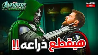 تأكيد 3 إعلانات لـ Avengers Doomsday و تفاصيل مواجهة Thor ضد Doctor Doom وقطع ذراعه !!