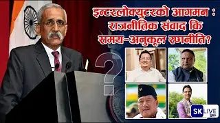 इन्टरलोक्युटरको आगमन : राजनीतिक संवाद कि समय–अनुकूल रणनीति?