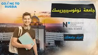 جامعة نوفوسيبيرسك الحكومية | كل ما تريد ان تعرفه عنها | جروب طلاب رايحين روسيا